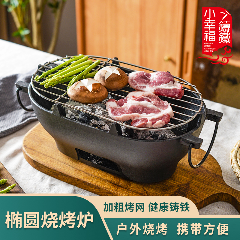 小幸福铸铁烧烤炉烤肉椭圆形木炭家用户外便携式多功能烤炉耐用