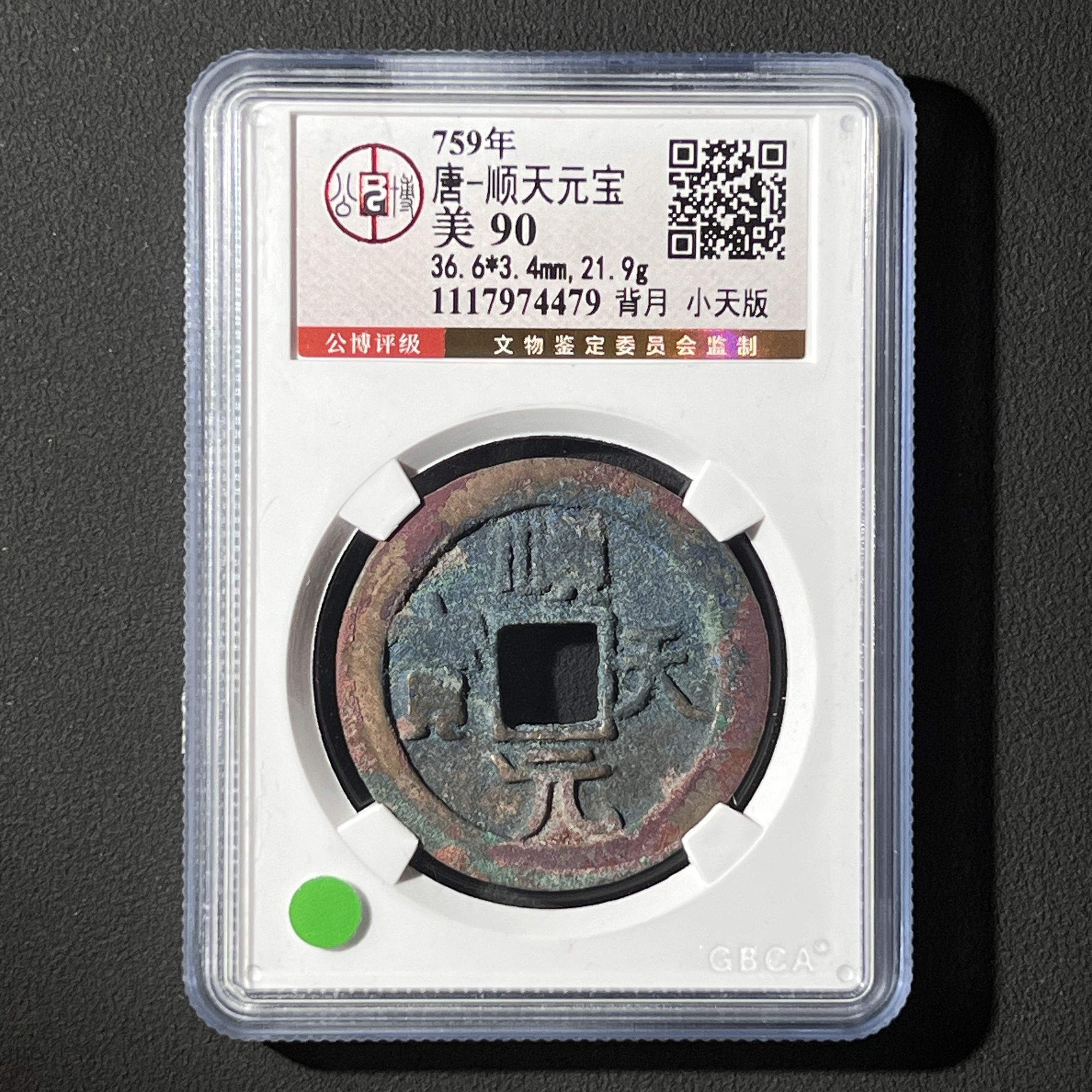 M-6 唐代 顺天元宝 背上月 小天版 公博评级90分 1117974479 M