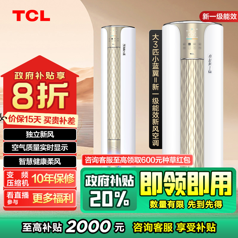 【浙江立减20%】TCL大3匹小蓝翼变频新一级净化空气新风空调柜机