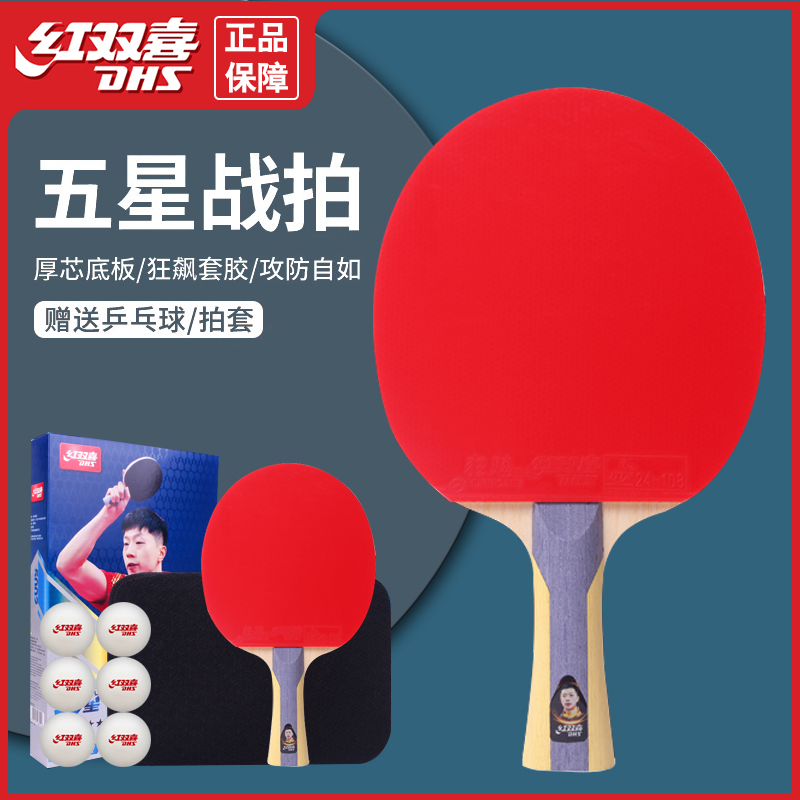 DHS/红双喜乒乓球拍专业级五星级全能型5星成品拍单拍直拍比赛练