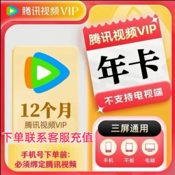 腾讯视频会员年卡372天 腾讯vip12个月 一次性到账【不支持电视端】