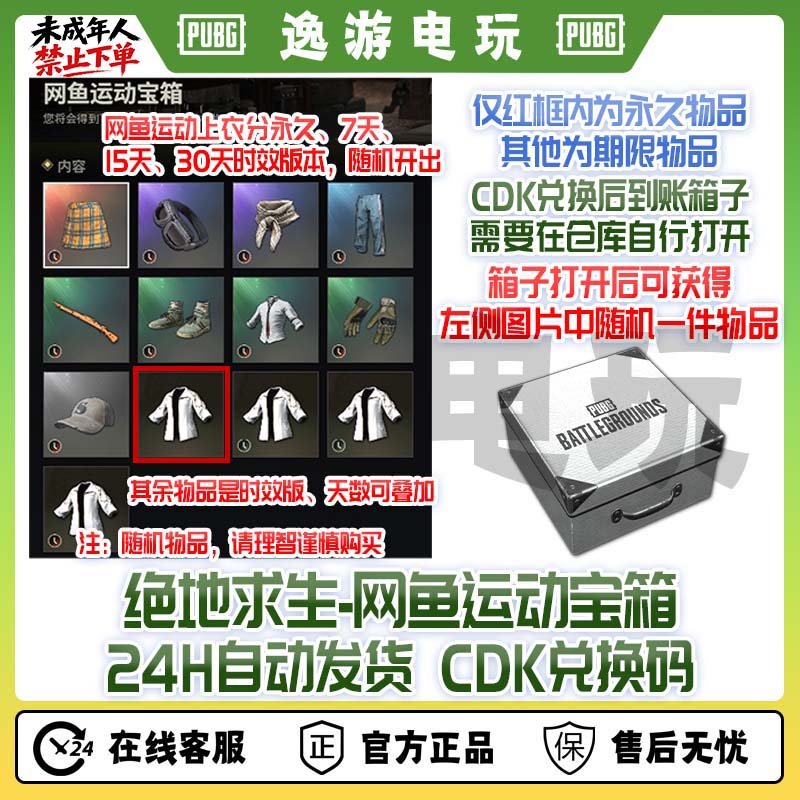 PUBG绝地求生网鱼运动宝箱CDK吃鸡网鱼白运动外套夹克箱子兑换码