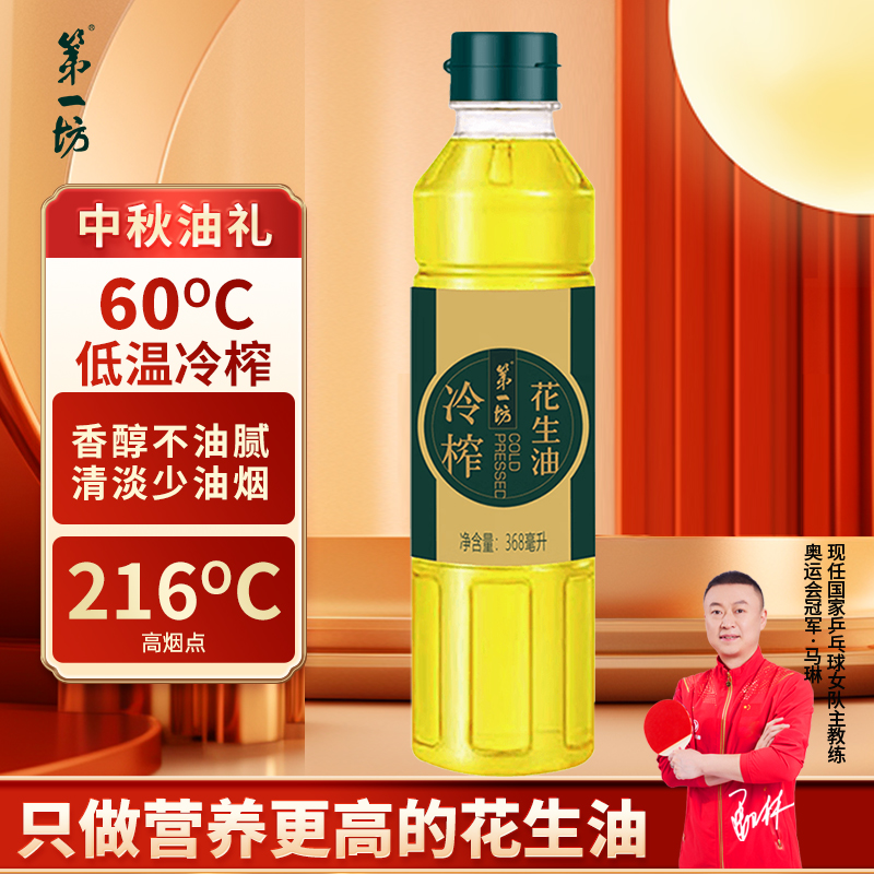 第一坊冷榨花生油368ml小瓶装清香精选压榨健康营养凉拌