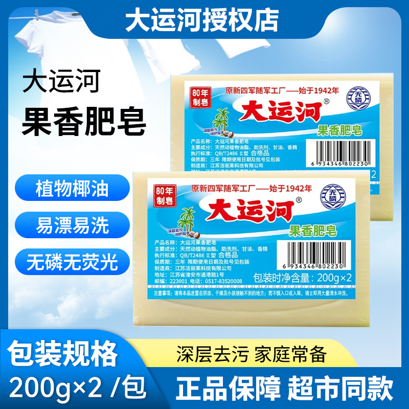 大运河果香肥皂200g洗衣皂无磷新品加香内衣皂深层去污去渍持久