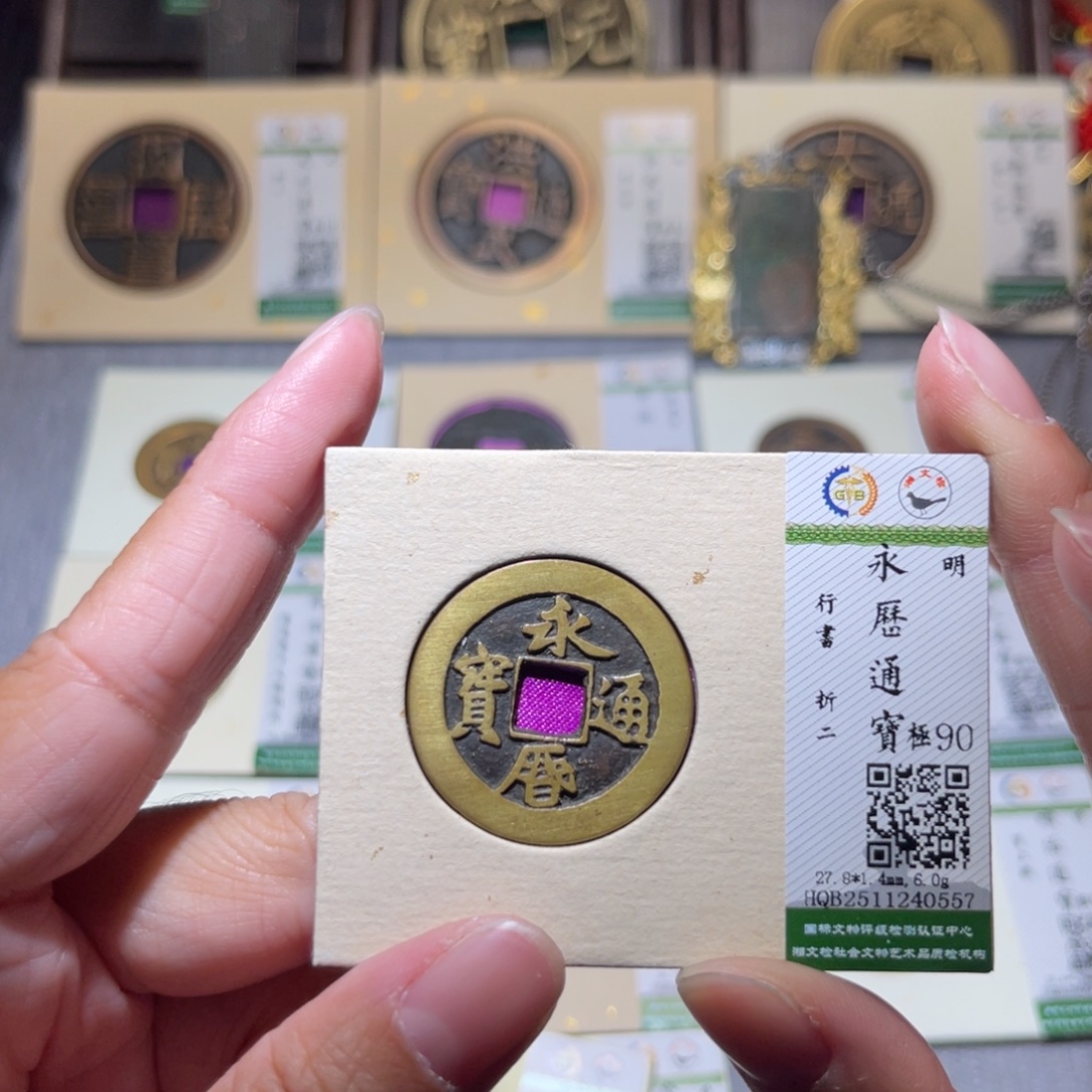 易***通铜隆兴珍泉收藏永历0557