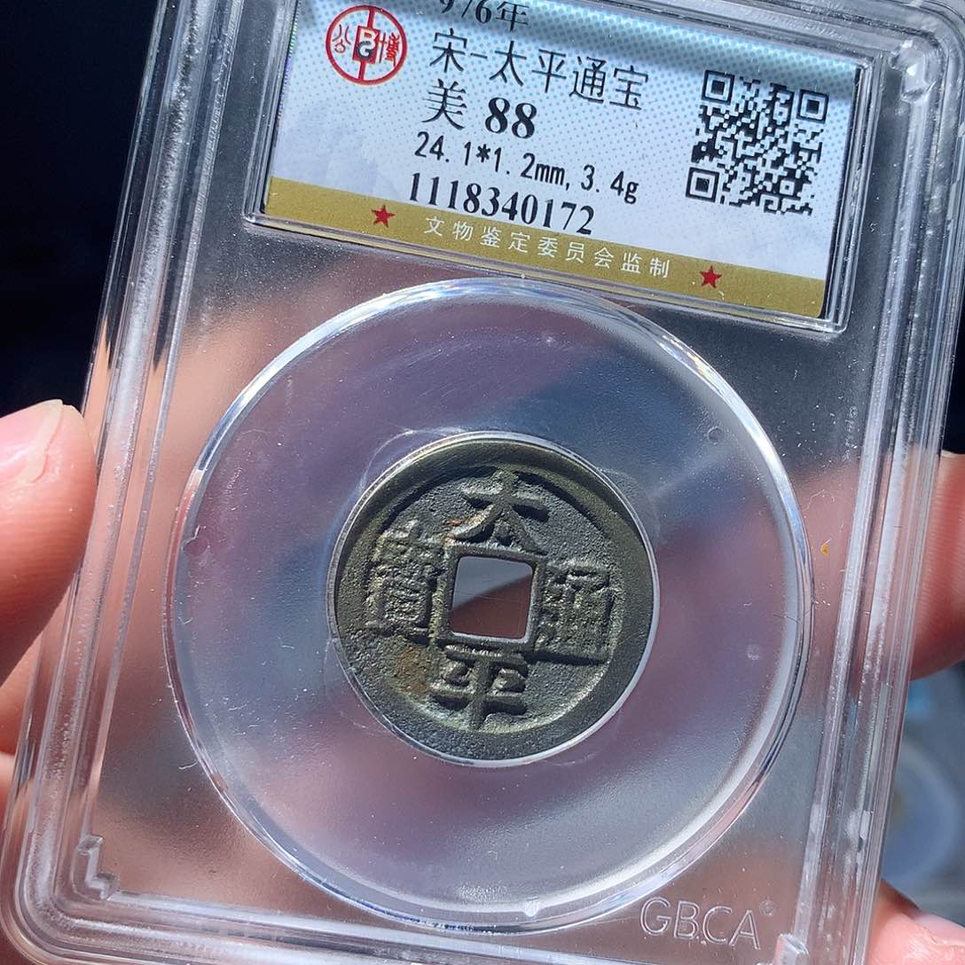 金属QY。太平通宝88分0172