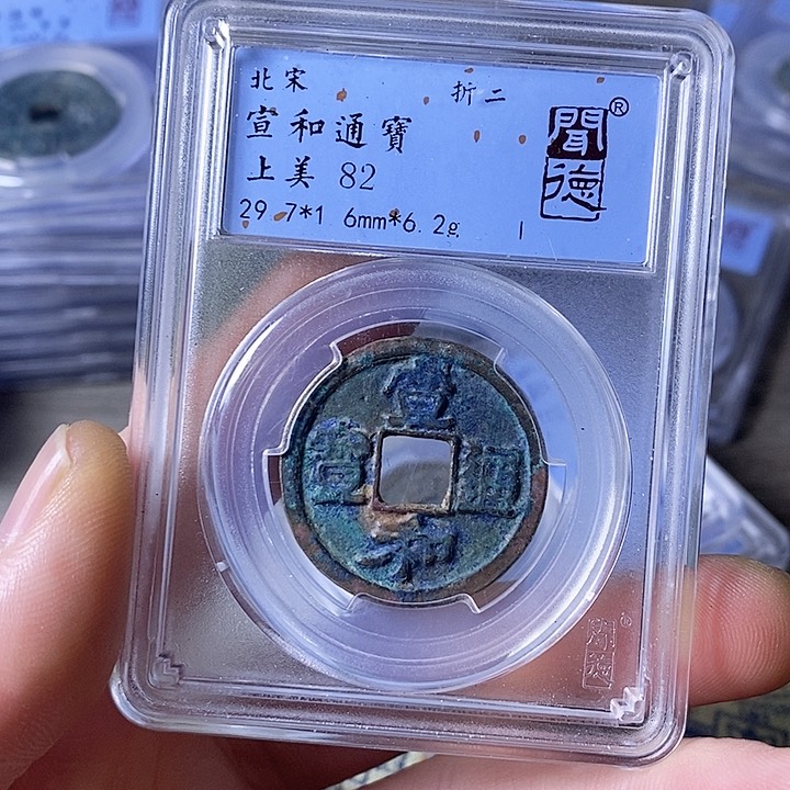 铜闻博文化宣和通宝