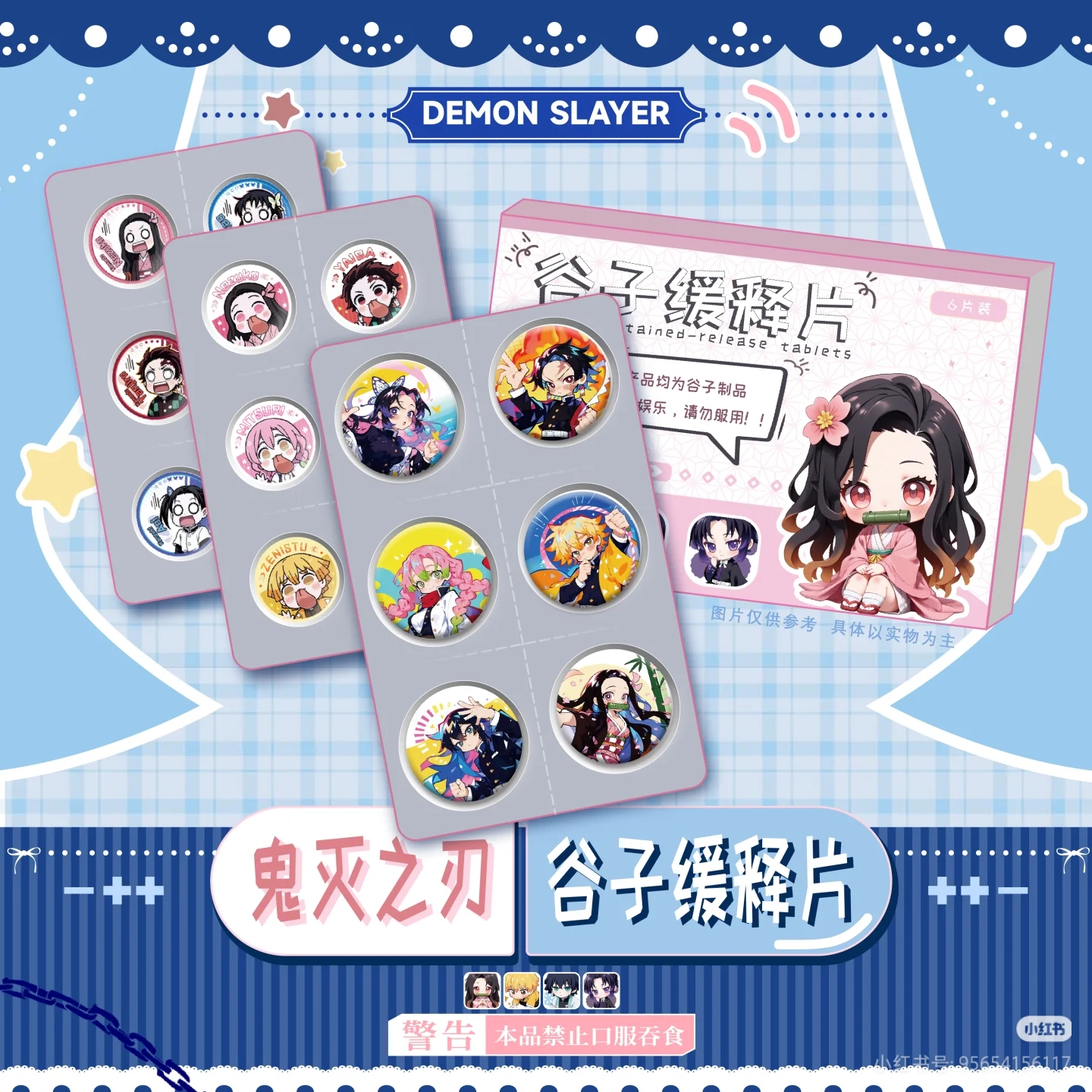 玩物造志鬼灭之刃释缓片迷你吧唧盲盒代拆