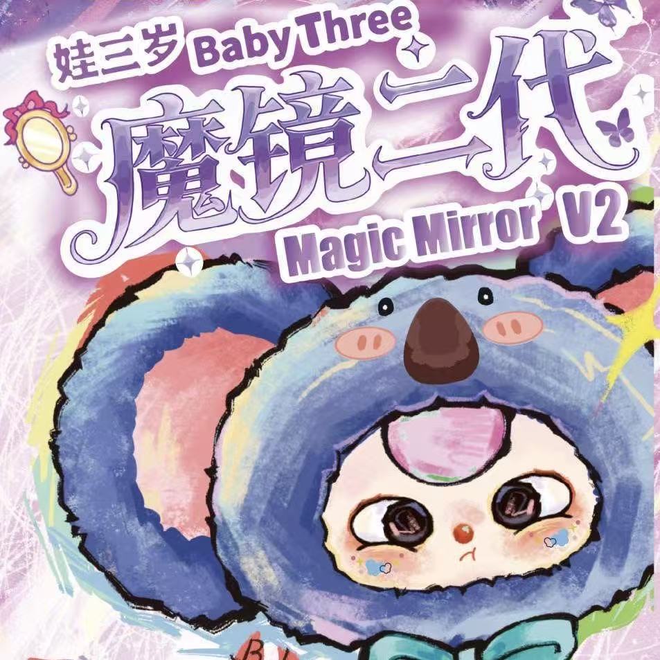 【浮浮专属】娃三岁魔镜二代毛绒潮流礼物减压盲盒