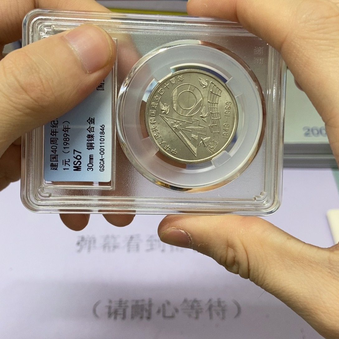 铜国40周年纪念币单枚67分