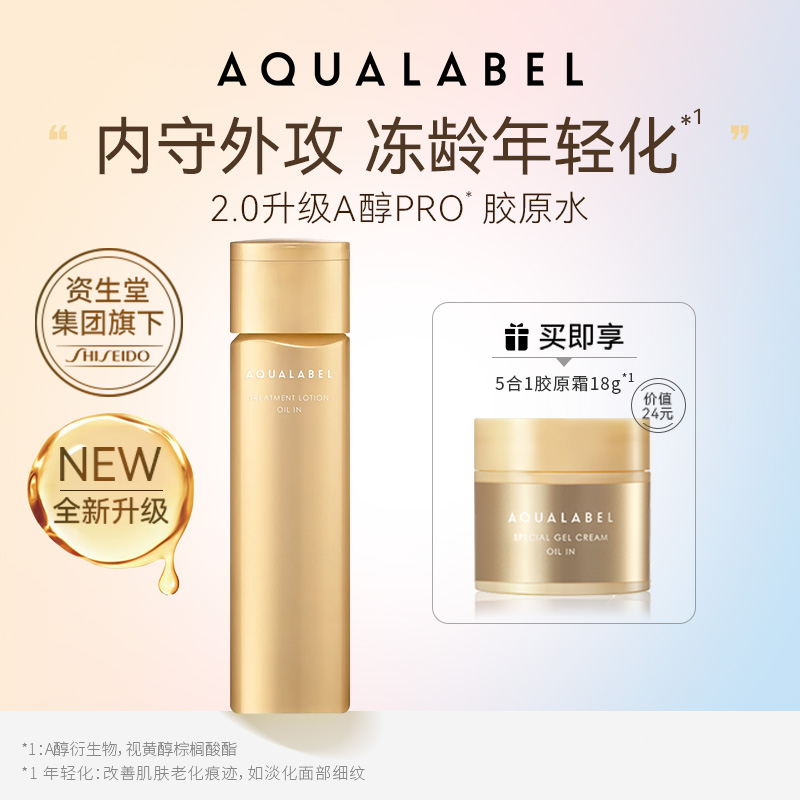 【达播】资生堂水之印AQUALABEL金色蓝色精华水修护保湿乳液乳单支