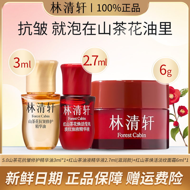Forest Cabin/林清轩山茶花抗皱修护精华油油液霜第五代紧致舒缓