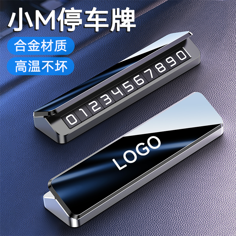 适用小M酥妻Y-U7耐高温临时停车牌合金挪车电话号码牌高级感摆件