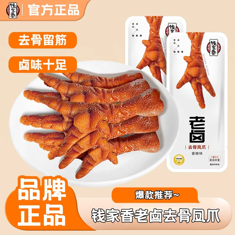 【袋装】钱家香老卤去骨凤爪卤味无骨鸡爪酱香追剧卤鸡爪解馋零食