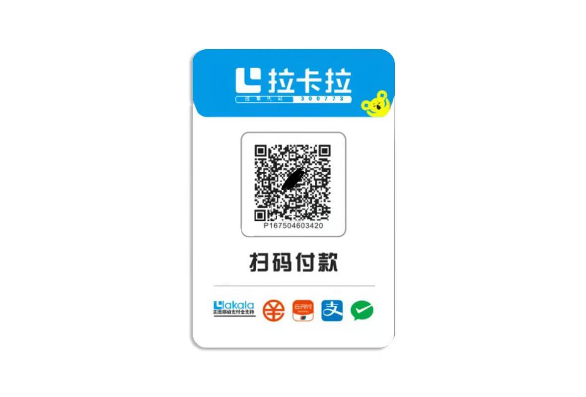 拉卡拉码牌二维码展示牌商家个人商家收款