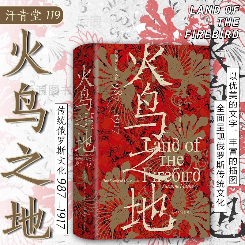 【汗青堂丛书119  】火鸟之地 俄罗斯艺术文学建筑文化史世界史书籍