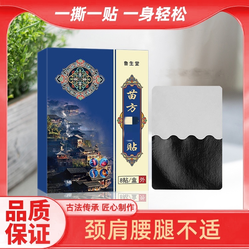 苗方秘骨贴颈椎腰椎肩周膝盖不适