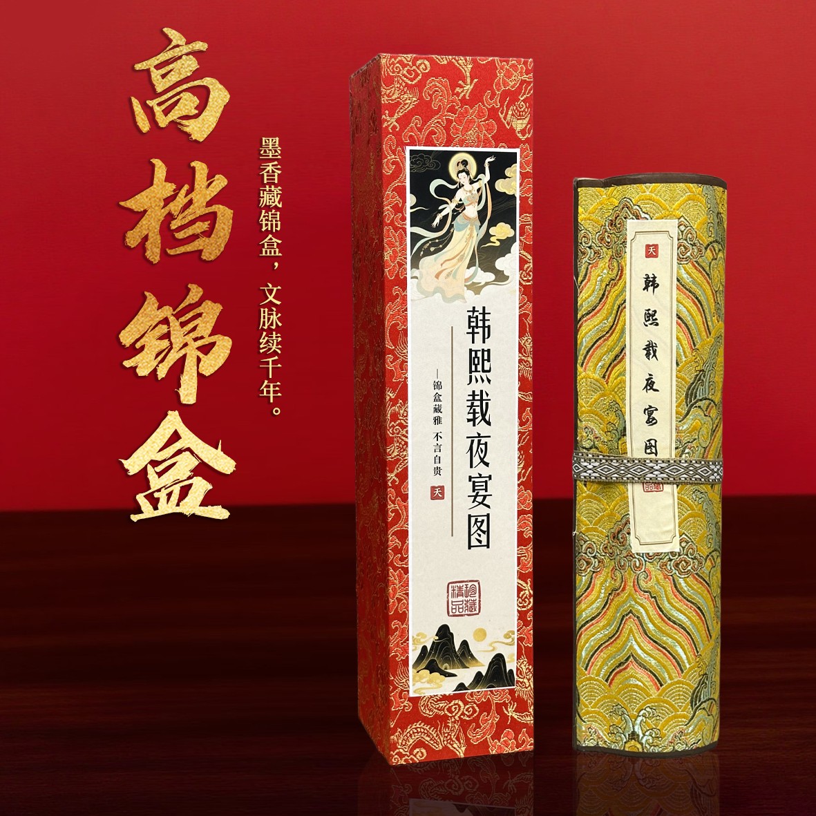 【丝绢版】《韩熙载夜宴图》文创艺术国画长卷客厅实木卷轴装饰送锦盒