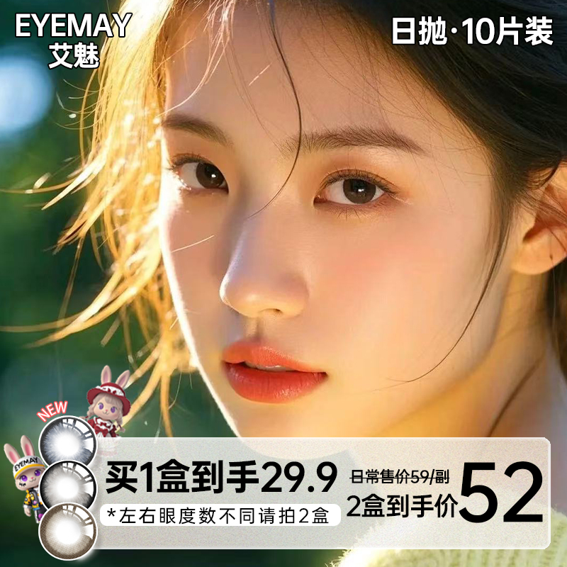 EyeMay艾魅日抛美瞳10片装大小直径自然水润新手推荐棕色隐形眼镜