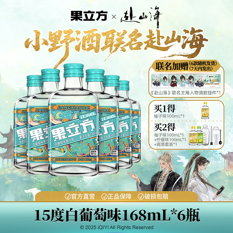 【《赴山海》联名】果立方白葡萄味168ml*6聚会女士果酒适合女生喝