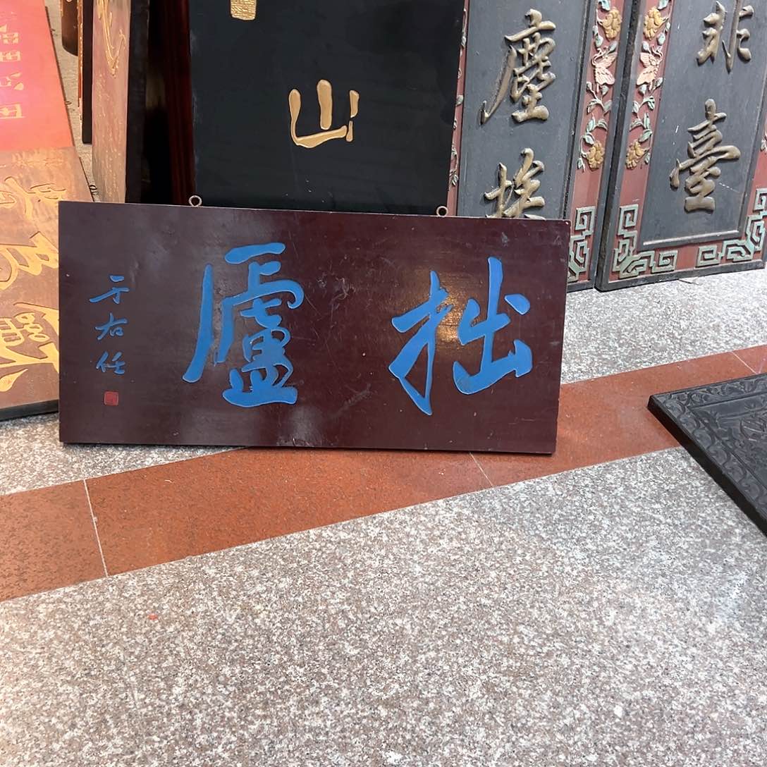 木松*堂牌匾：拙庐！！