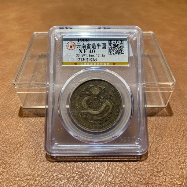 银元，1909，公博云南老龙半圆9263