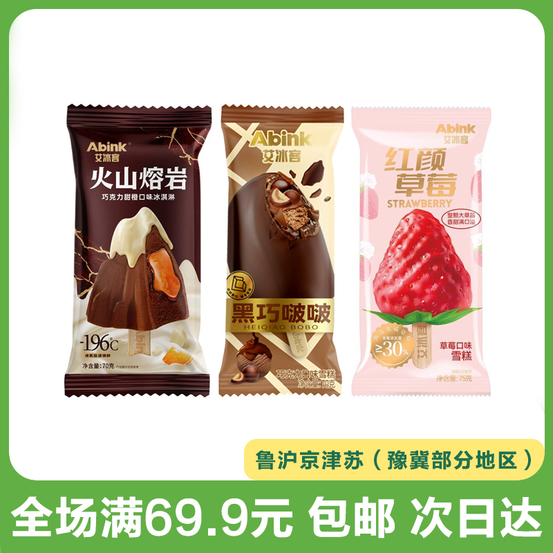 艾冰客红颜草莓/黑巧啵啵/火山熔岩雪糕冰淇淋冷饮