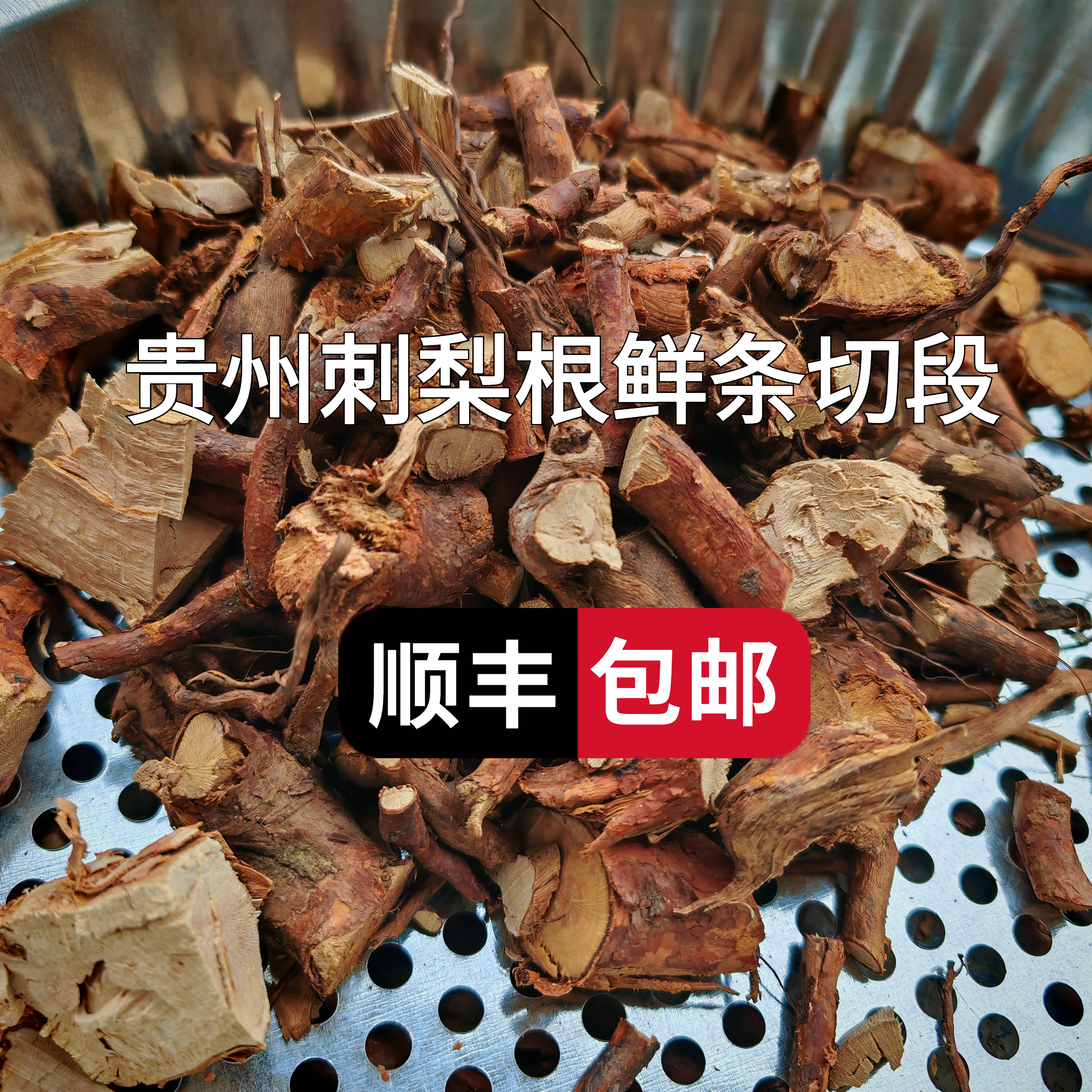 鲜条切段（顺丰包邮）贵州刺梨根泡酒泡茶炖汤 茨藜根山刺梨根野生