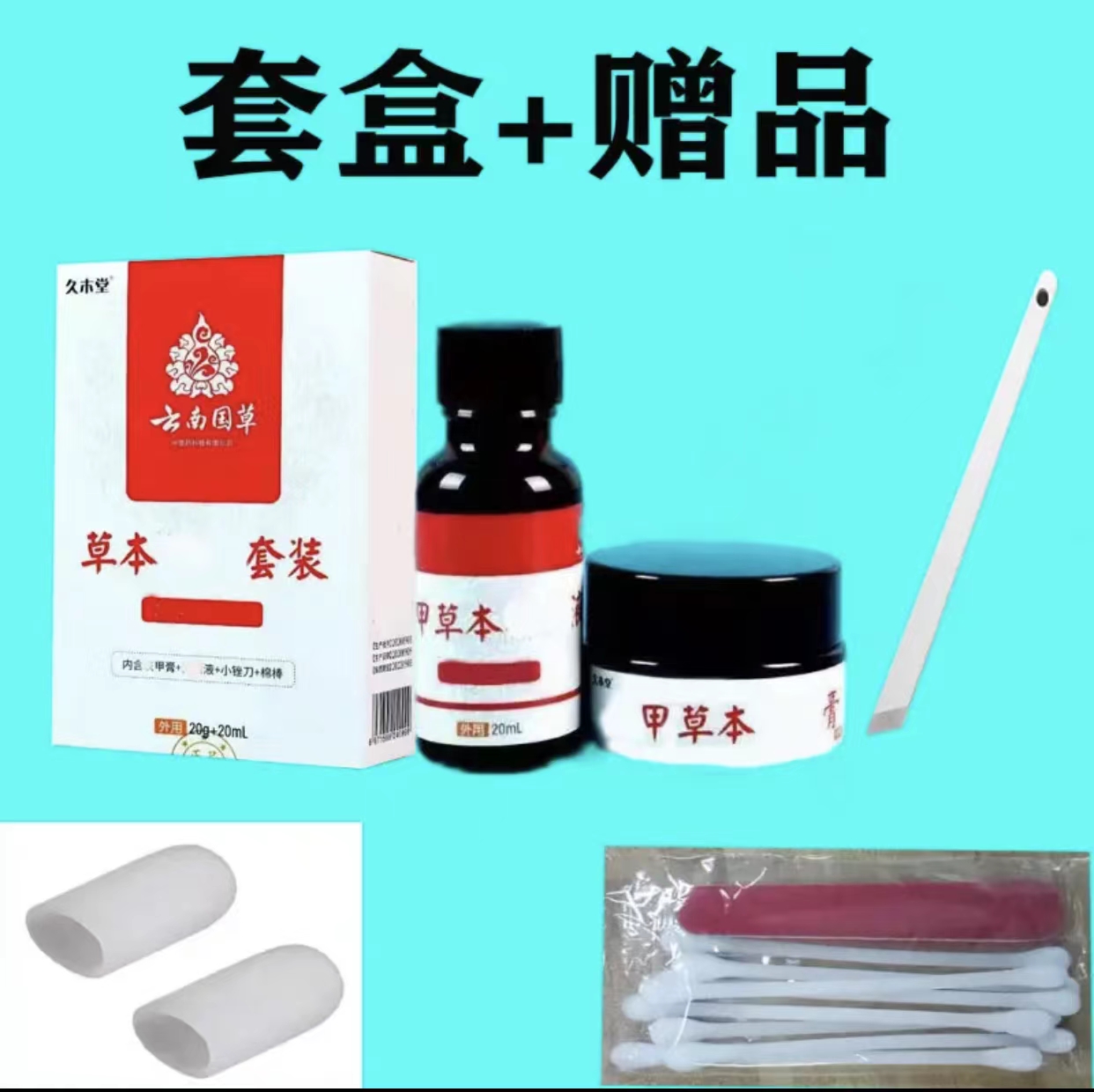 久木堂 甲 草本提取抑菌液护理套盒