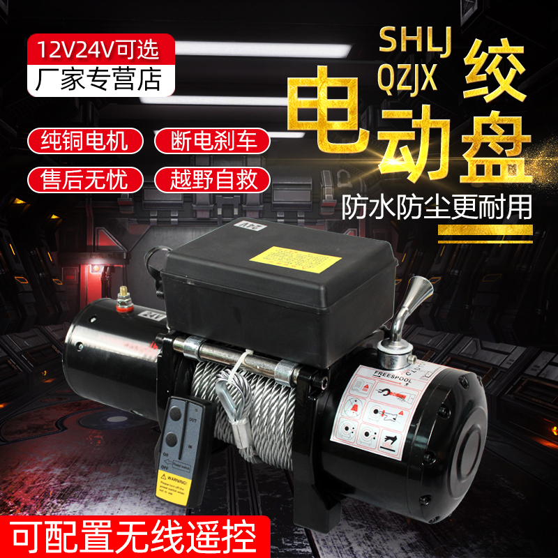 电动绞盘12V车载24V汽车越野车改装救援脱困器车用自救拖车绞盘机