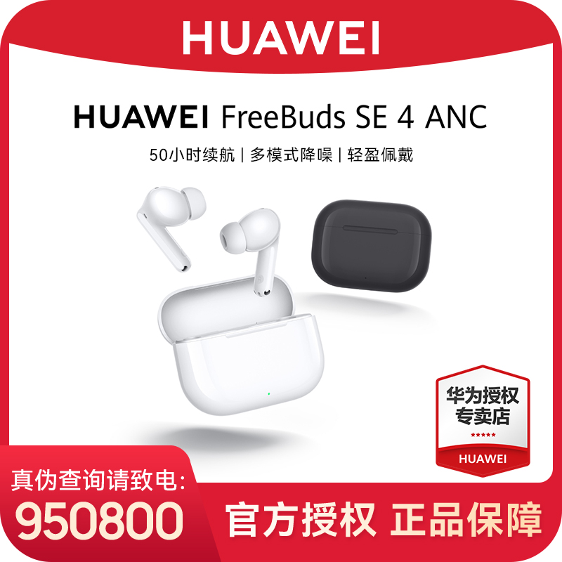 【新品】华为 FreeBuds SE 4 ANC无线蓝牙降噪快充耳机50小时长续航