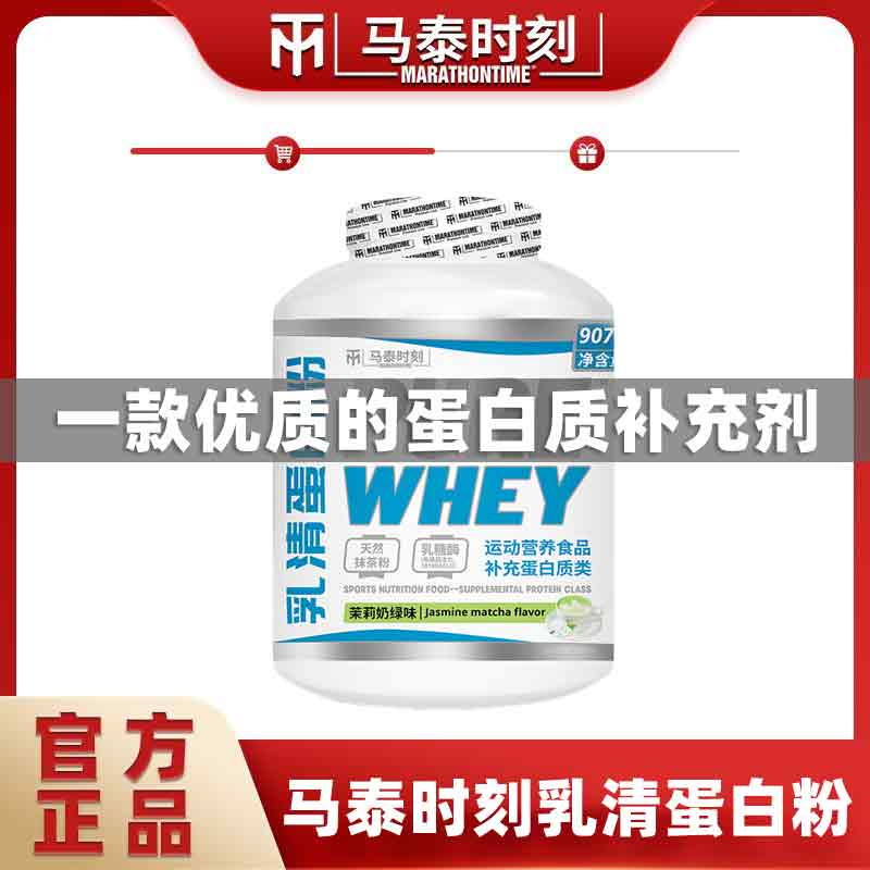 马泰时刻乳清蛋白粉907g浓缩蛋白质补充营养新口味運動健身增肌　　