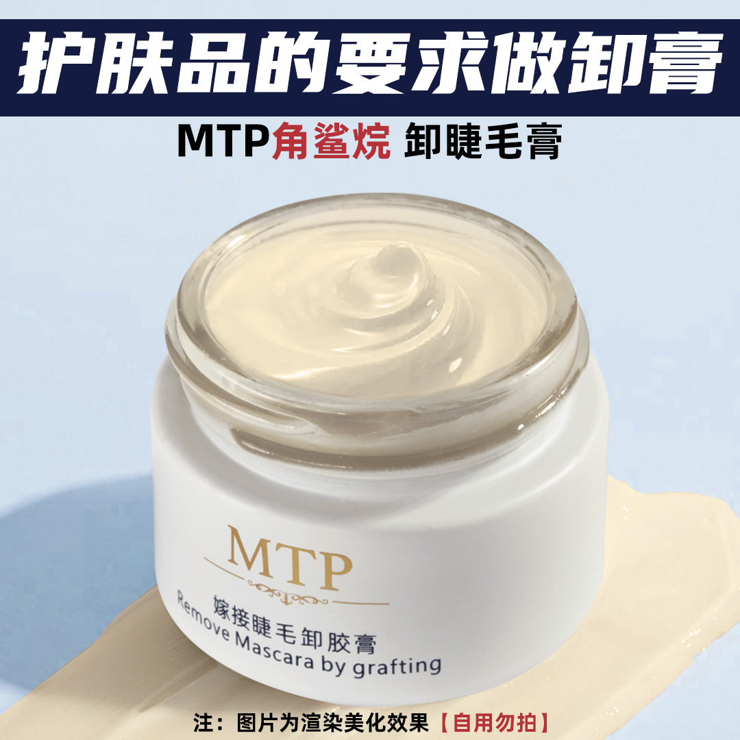 MTP/MTP美睫卸睫毛膏胶水美睫店专用解胶剂不刺激温和快速卸除