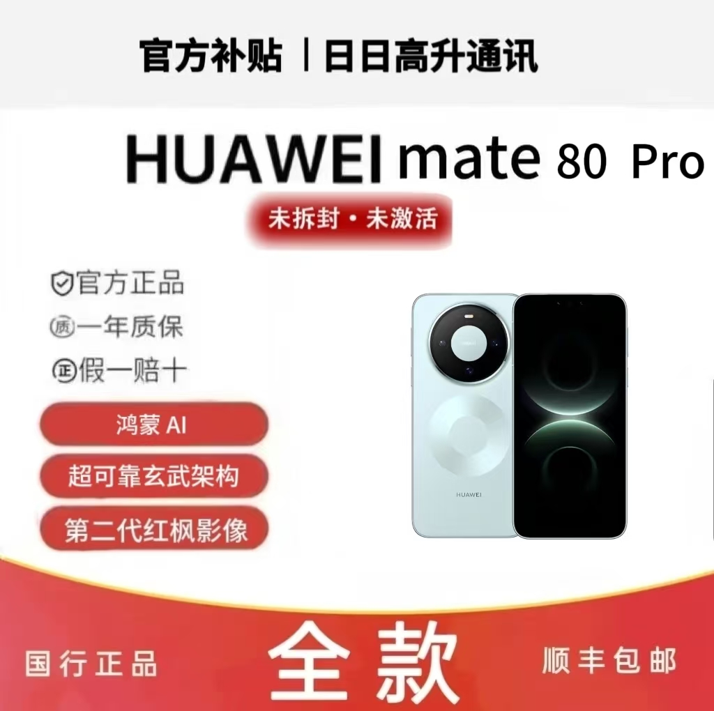 未拆封 Huawei/华为 Mate 80Pro第二代红枫影像 华为直屏鸿蒙AI