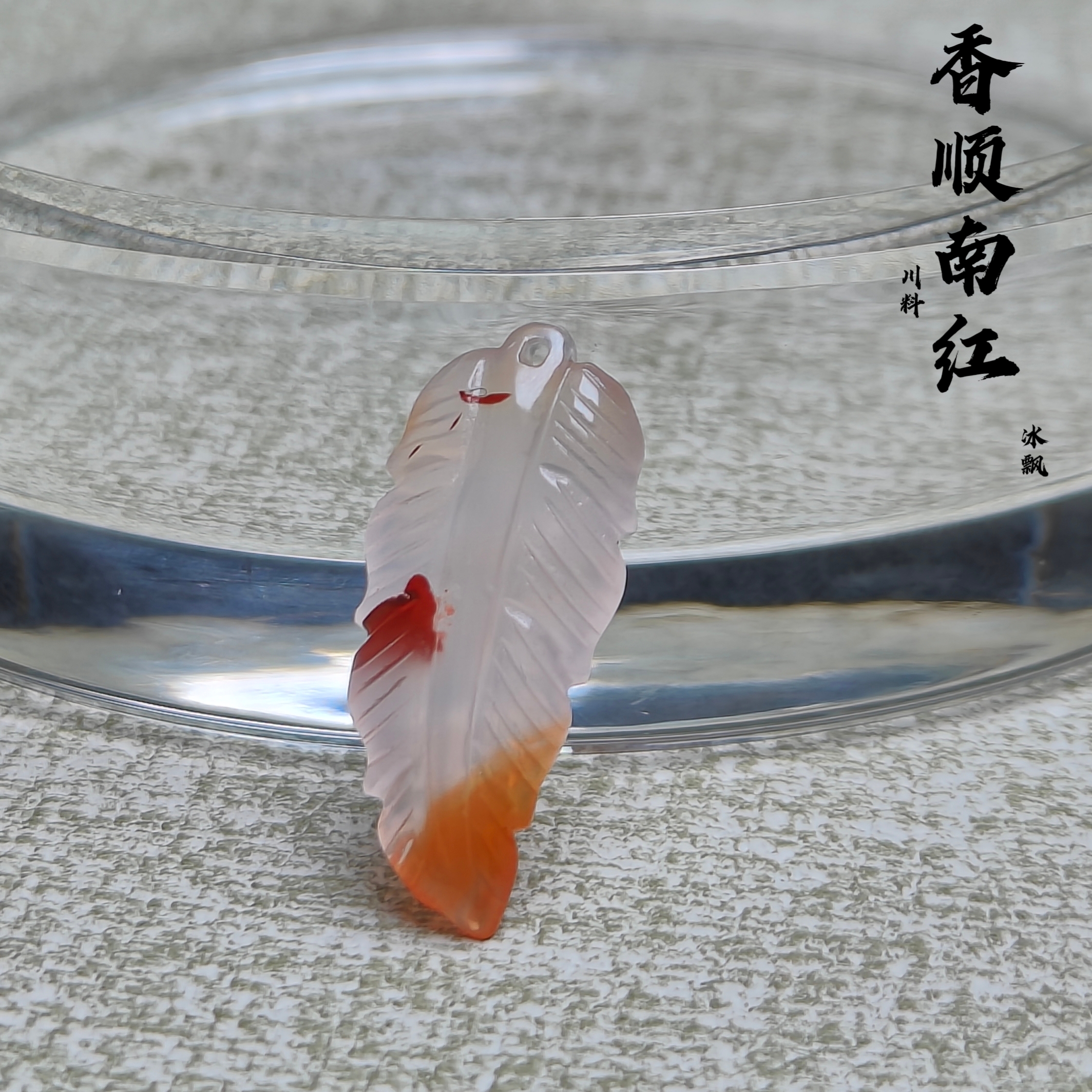 #南红玛瑙#原矿#羽毛栩栩如生#宽12.4✘高28.4✘厚6.6mm