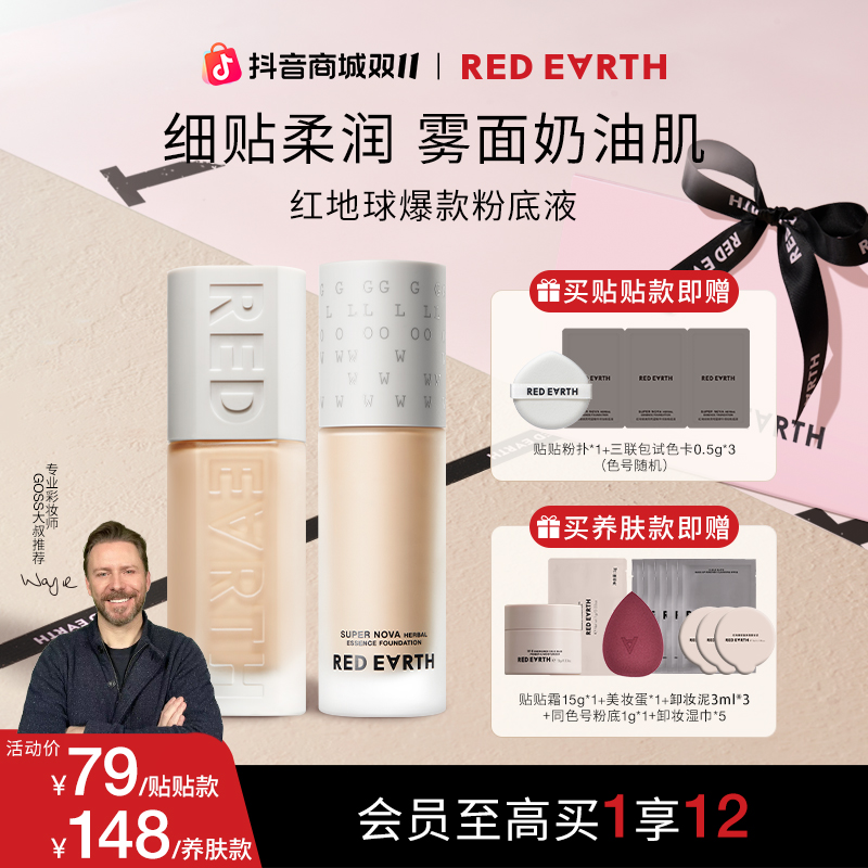 【官方正品】红地球焕亮明星精华持妆粉底液养肤粉底液贴贴瓶流光