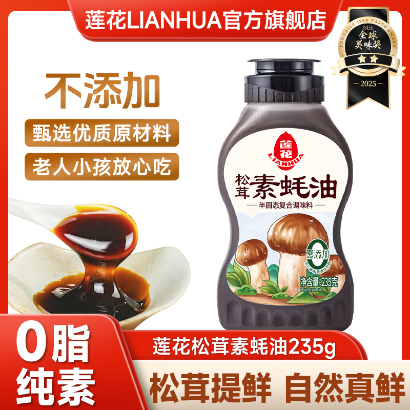 莲花松茸素蚝油235g/瓶 炒菜火锅蘸酱挤压瓶调味酱料