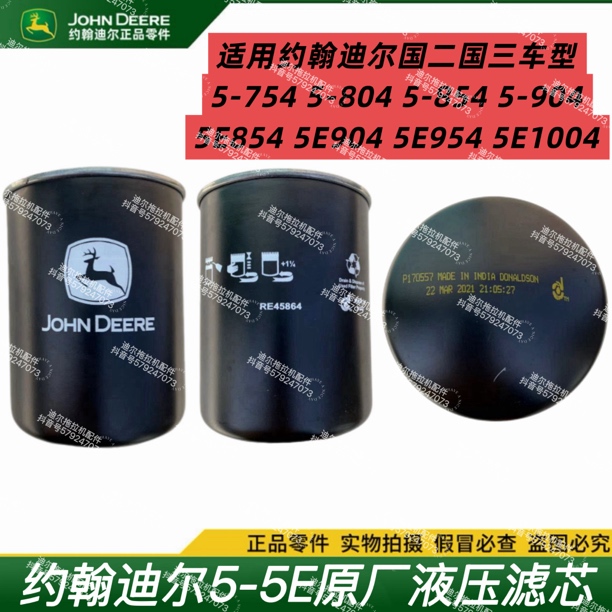 约翰迪尔液压滤芯5-5E754 854 954 1004车型可用(原厂)RE45864