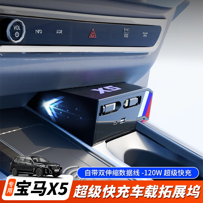 翔界拓展坞 适用宝马X5/X5L车载充电器中控拓展器氮化镓超级快充