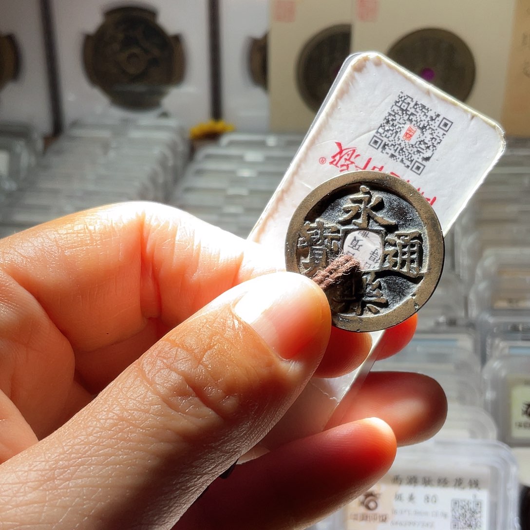 铜永乐通宝熟润字口好