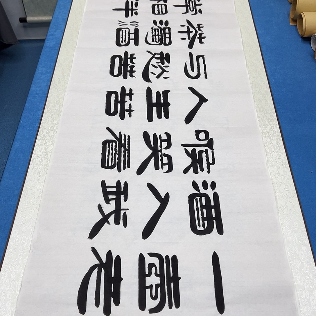 书法纯手写 180✖️48袁敬春老师