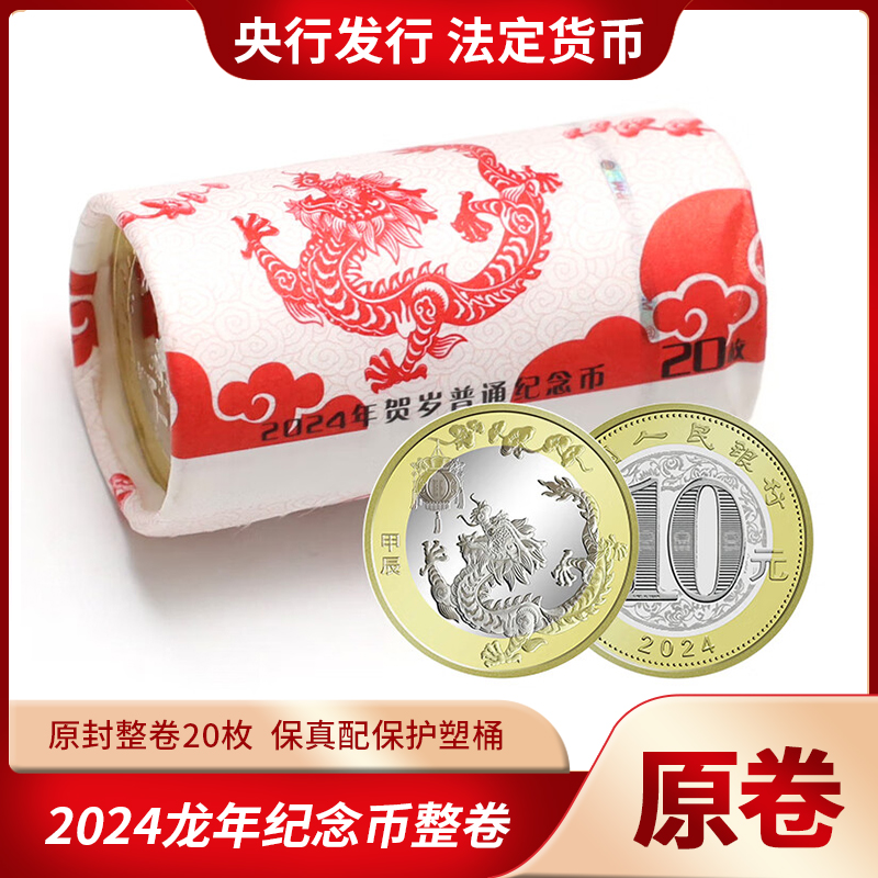法定货币2024甲辰龙年生肖纪念币整卷20枚二轮生肖龙币贺岁配塑桶