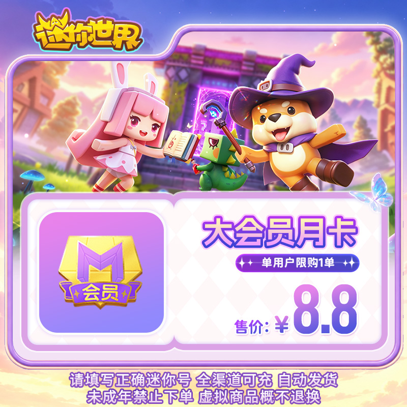 【道具】大会员月卡 限时折扣 【迷你世界】官方直充