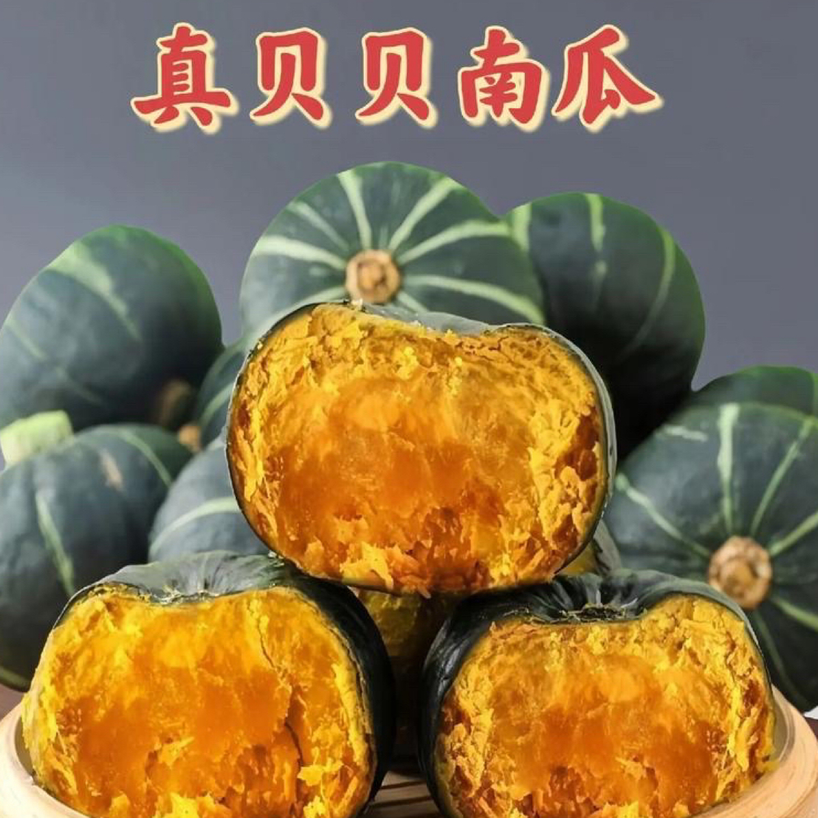 真贝贝南瓜、粉糯香甜、无丝无筋、香甜可口、4.5到5斤顺丰包邮贝贝南瓜