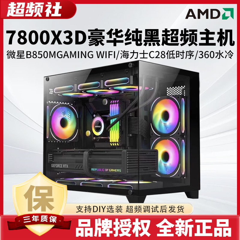 【7800X3D顶配款】超频主机打瓦三角洲CS2永劫吃鸡高帧DIY电脑主机