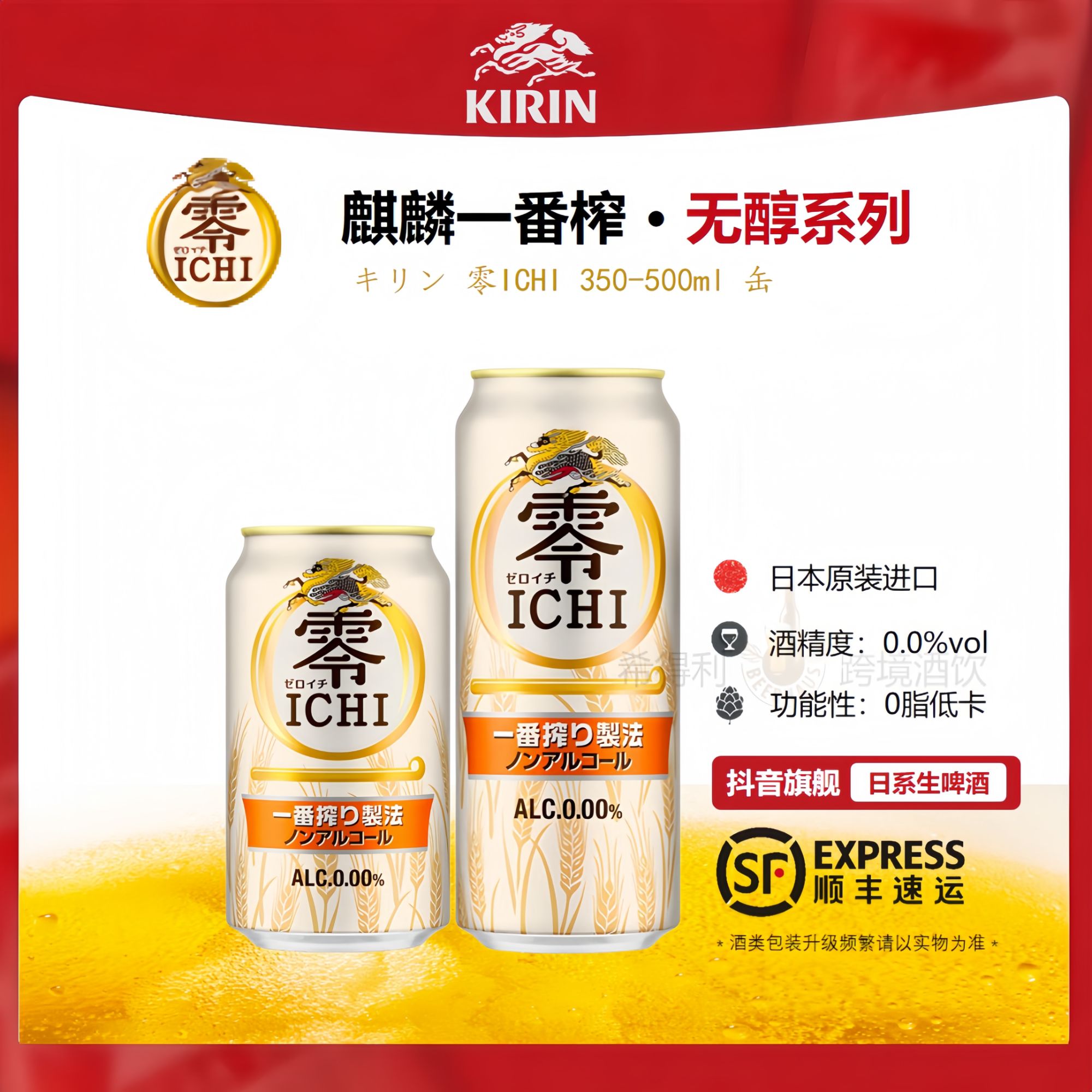 KIRIN/麒麟无醇啤酒日本原装进口零ICHI一番炸制法啤酒风味饮品