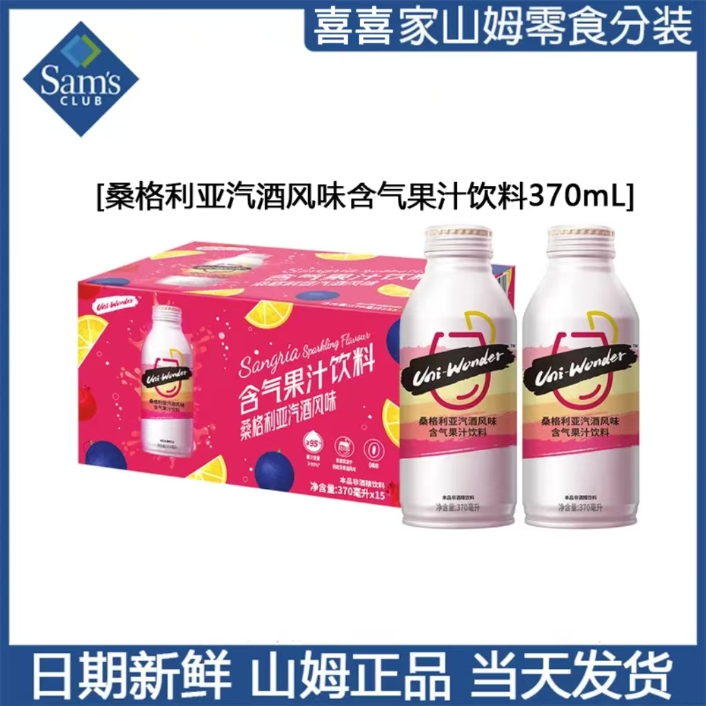 山姆超市桑格利亚汽酒风味含气果汁饮料370ml休闲饮料拆分装尝鲜夏日必备饮品