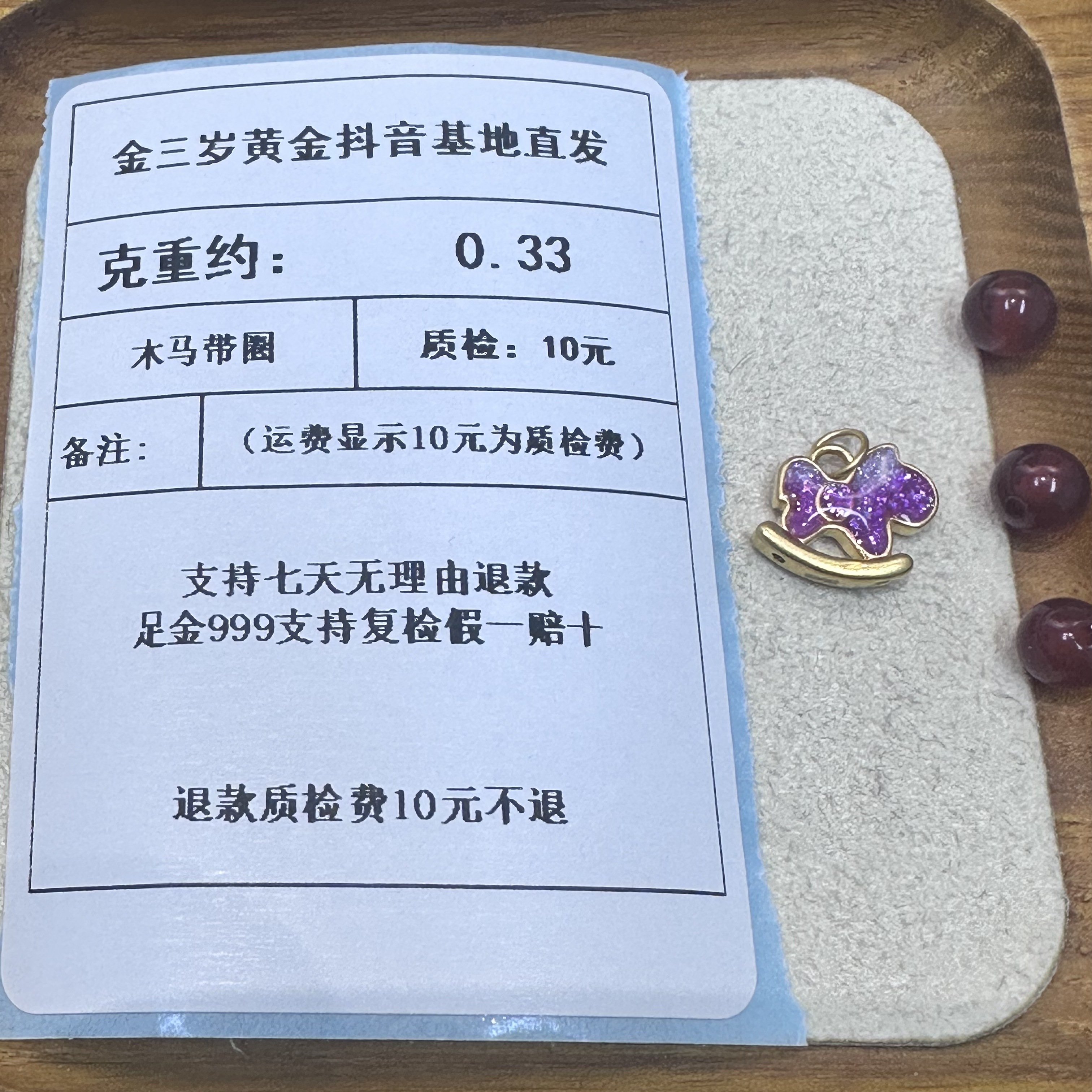  足金999烧蓝5D木马带圈-粉紫  克重 0.33 +玛 瑙