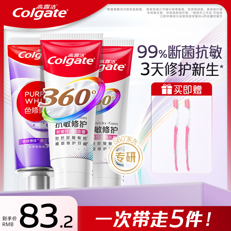 【孙颖莎专属】高露洁新品360°抗敏修护牙膏断菌护龈修护受损齿质ZB