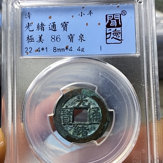 铜闻博文化光绪通宝